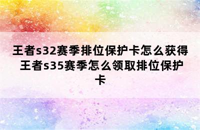 王者s32赛季排位保护卡怎么获得 王者s35赛季怎么领取排位保护卡